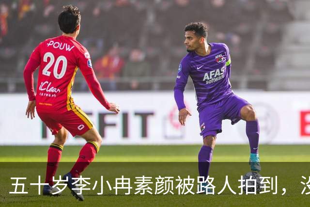 五十岁李小冉素颜被路人拍到，没滤镜的样子让人愣住