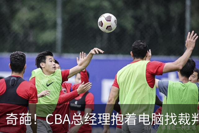 奇葩！CBA总经理抱着电脑找裁判理论，杨鸣：现在都这么搞了吗？