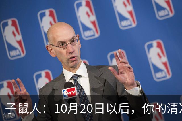 子鼠人：10月20日以后，你的"清净日子"要暂时叫停