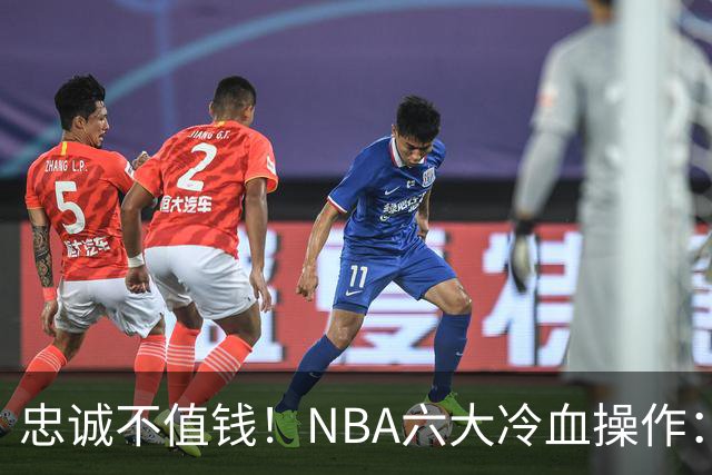 忠诚不值钱！NBA六大冷血操作：绿军两次上榜，韦德降薪反遭羞辱