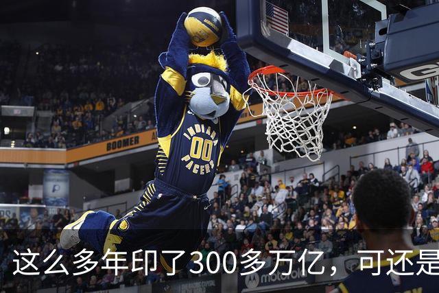 这么多年印了300多万亿，可还是在通缩，物价不涨，消费意愿不高。